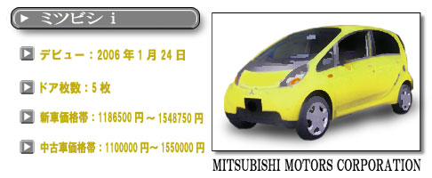 ミツビシ i
